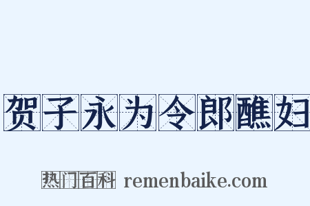 贺子永为令郎醮妇是什么意思的图片